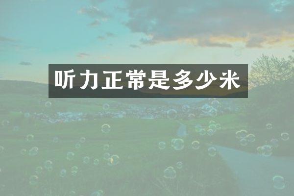 听力正常是多少米