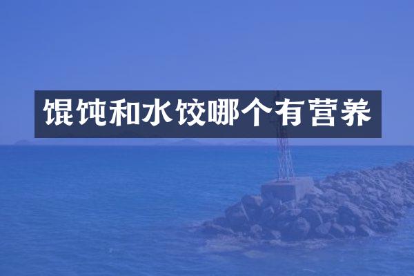 馄饨和水饺哪个有营养