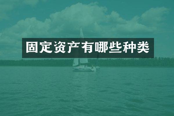 固定资产有哪些种类
