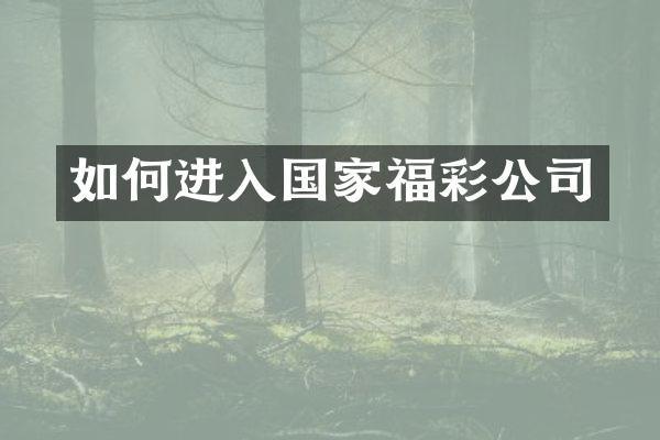 如何进入国家福彩公司