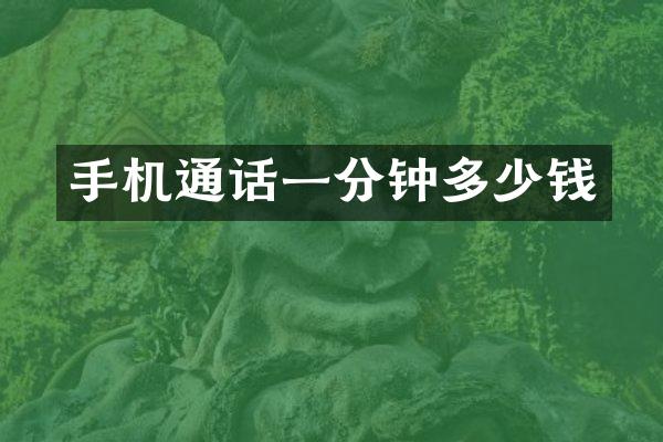 手机通话一分钟多少钱
