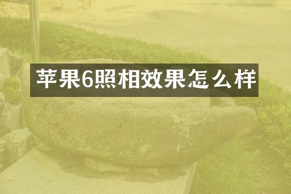苹果6照相效果怎么样