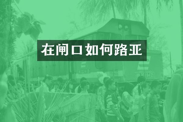 在闸口如何路亚