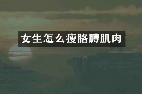 女生怎么瘦胳膊肌肉