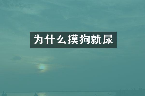 为什么摸狗就尿