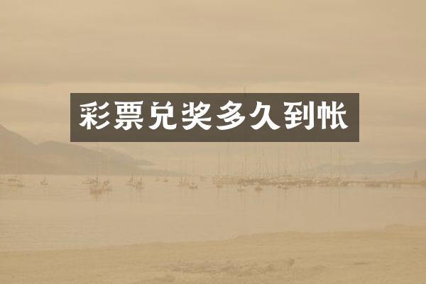 彩票兑奖多久到帐