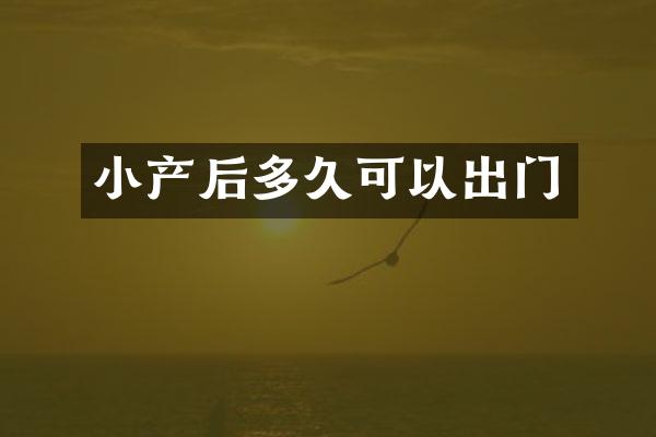 小产后多久可以出门
