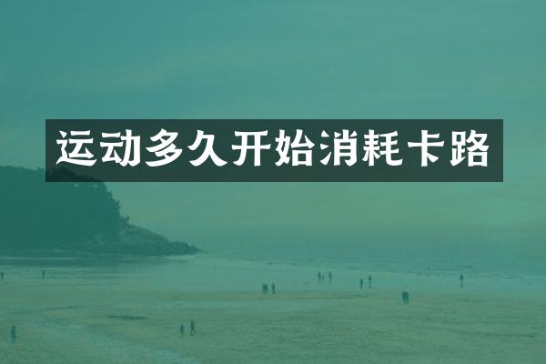 运动多久开始消耗卡路