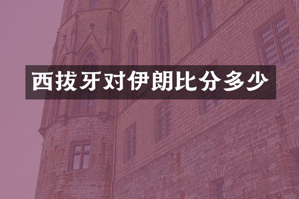 西拔牙对伊朗比分多少