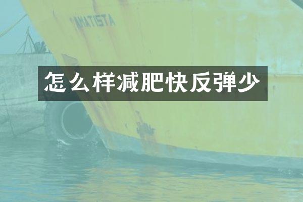 怎么样减肥快反弹少