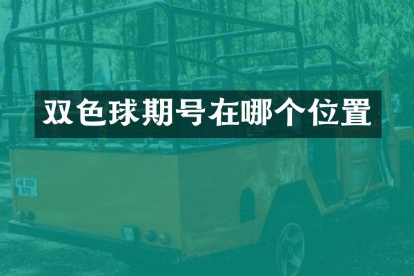 双色球期号在哪个位置