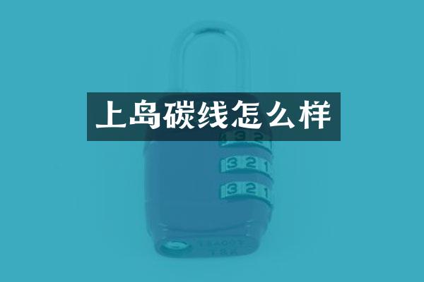 上岛碳线怎么样