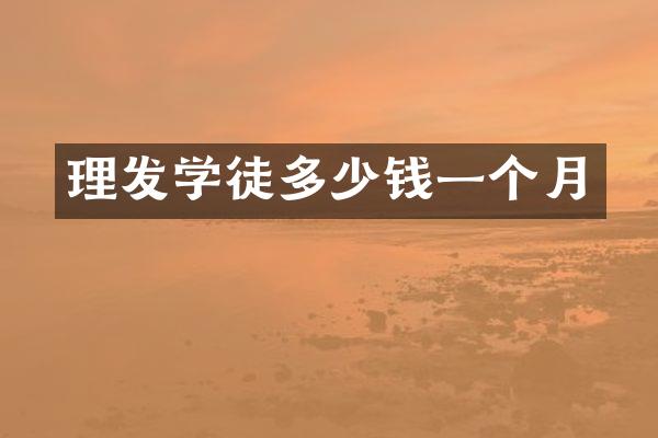 理发学徒多少钱一个月