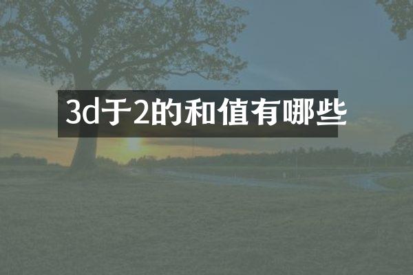 3d于2的和值有哪些