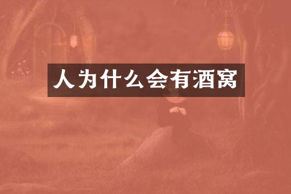 人为什么会有酒窝