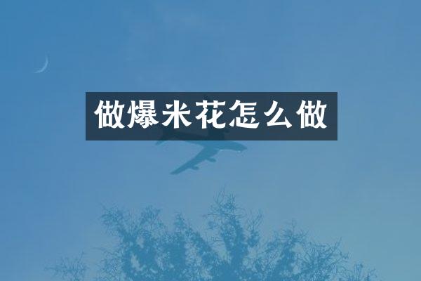 做爆米花怎么做