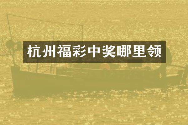 杭州福彩中奖哪里领