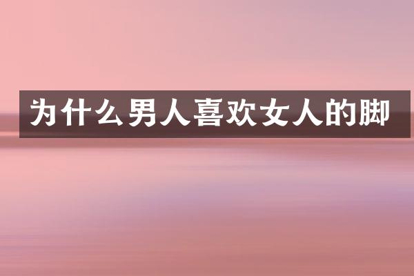 为什么男人喜欢女人的脚