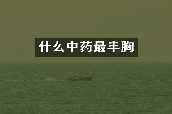 什么中药最