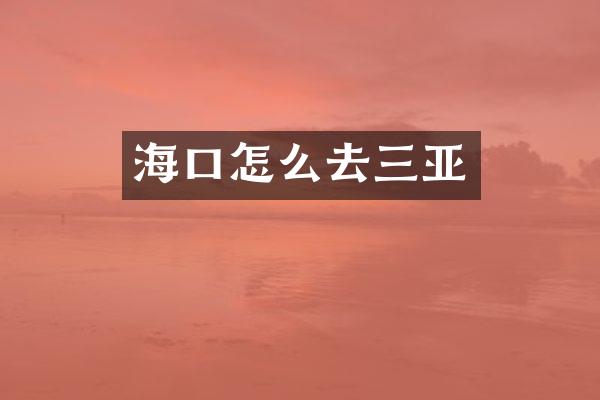海口怎么去三亚
