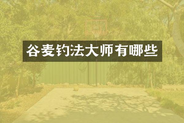 谷麦钓法大师有哪些