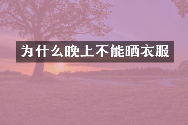 为什么晚上不能晒衣服