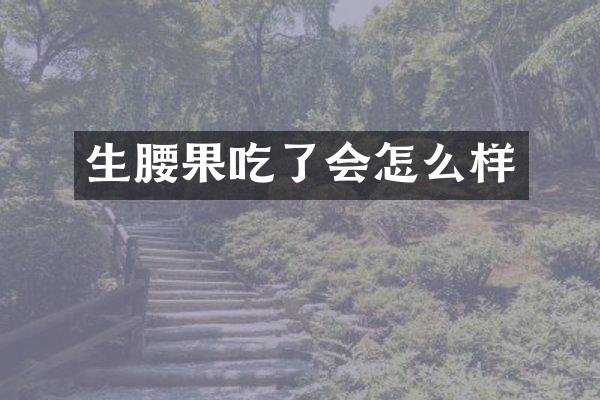生腰果吃了会怎么样