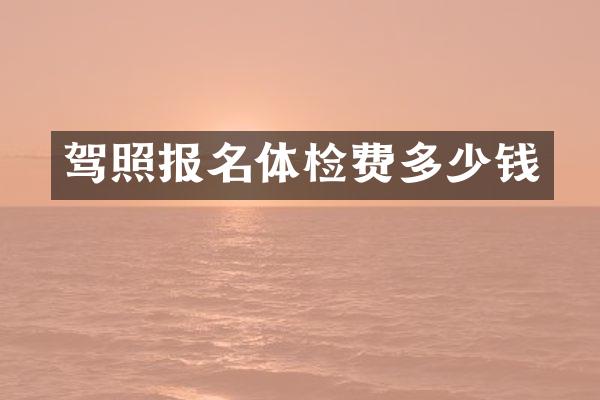 驾照报名体检费多少钱