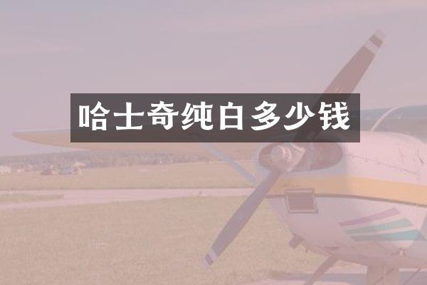 哈士奇纯白多少钱