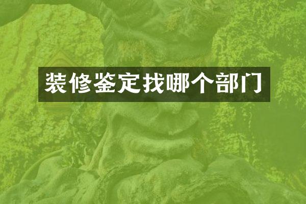 装修鉴定找哪个部门