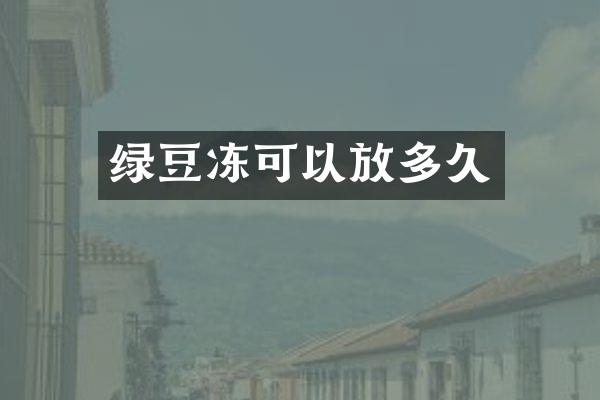 绿豆冻可以放多久