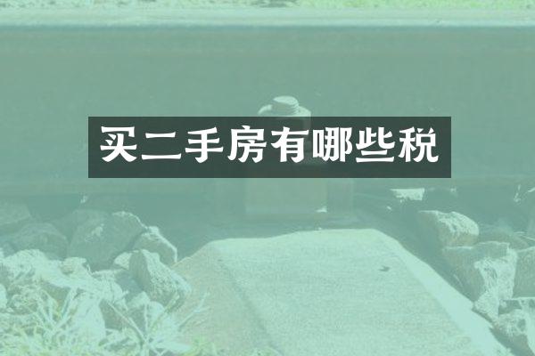 买二手房有哪些税