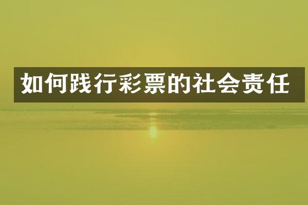 如何践行彩票的社会责任