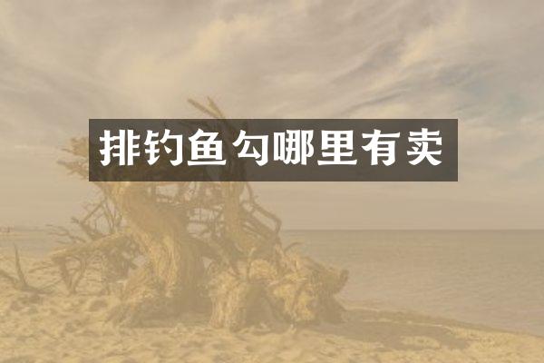 排钓鱼勾哪里有卖
