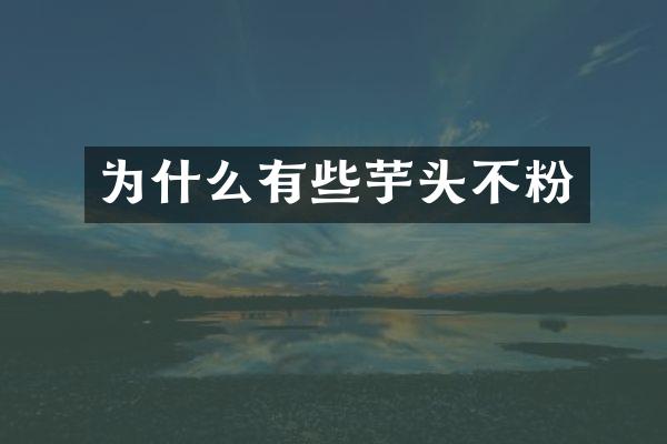 为什么有些芋头不粉