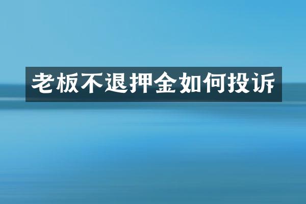老板不退押金如何投诉