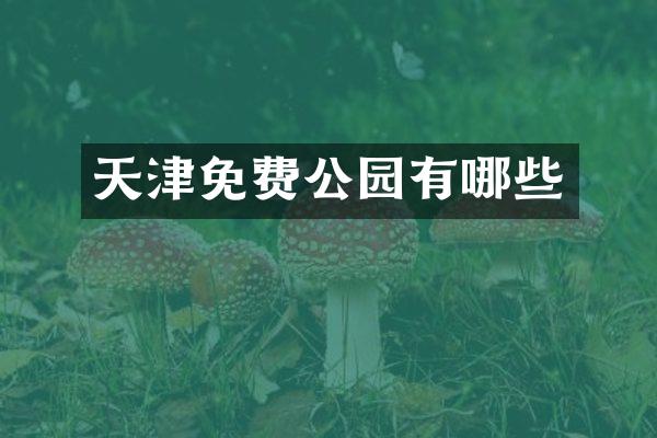 天津免费公园有哪些