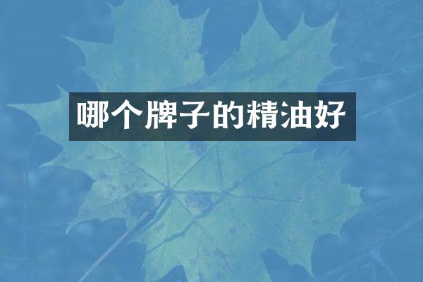 哪个牌子的精油好