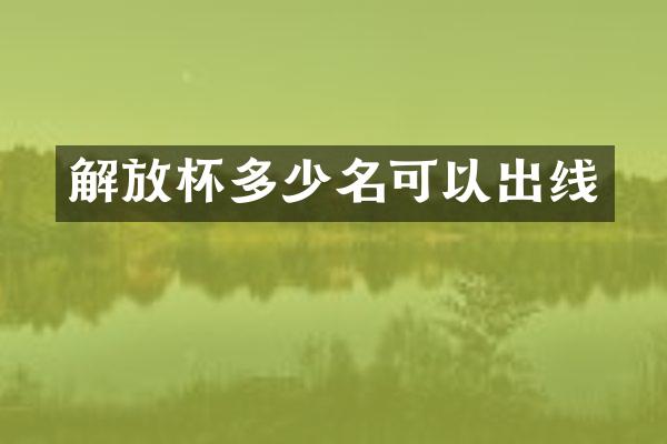 解放杯多少名可以出线