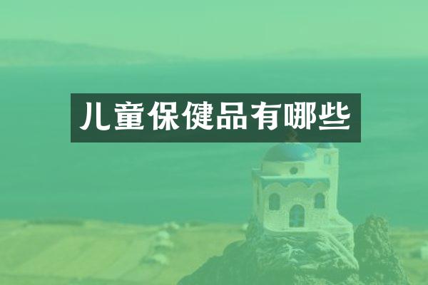 儿童保健品有哪些