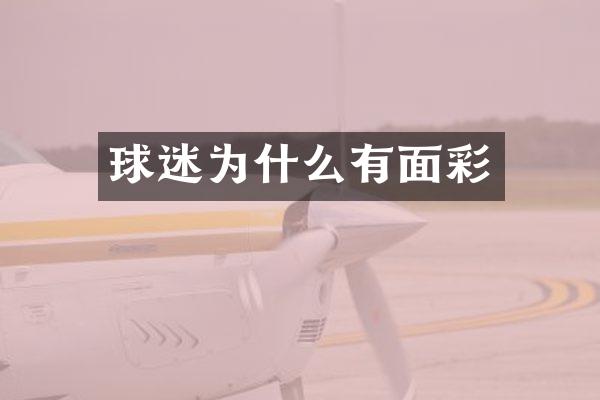 球迷为什么有面彩