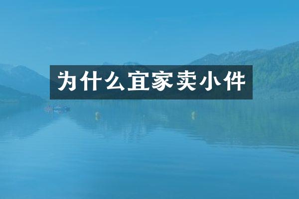 为什么宜家卖小件