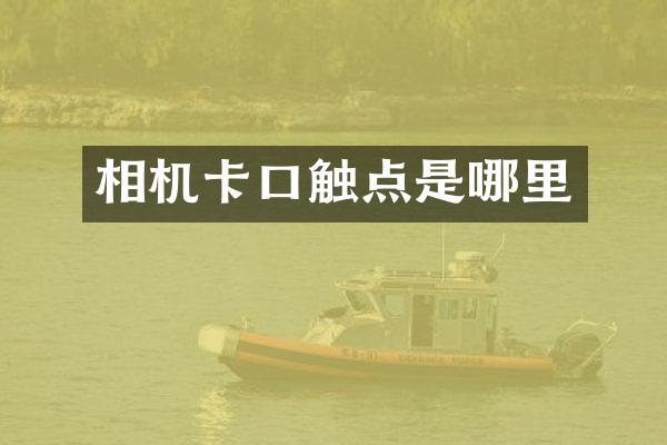 相机卡口触点是哪里