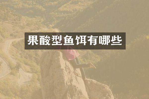 果酸型鱼饵有哪些