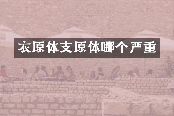 衣原体支原体哪个严重