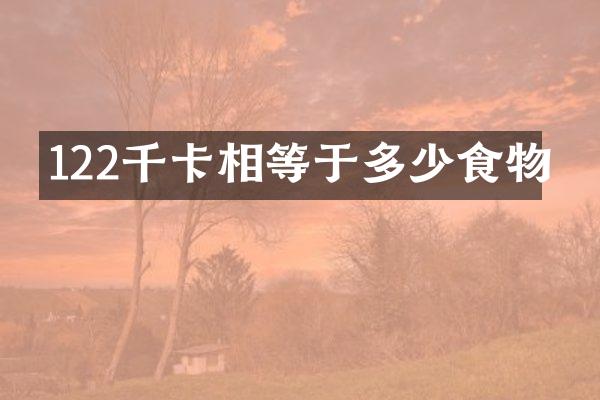 122千卡相等于多少食物