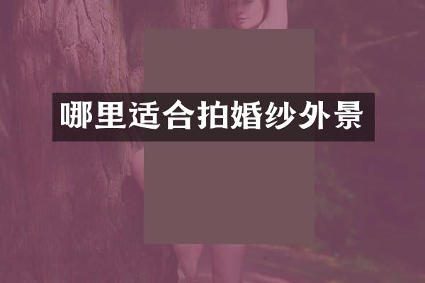 哪里适合拍婚纱外景