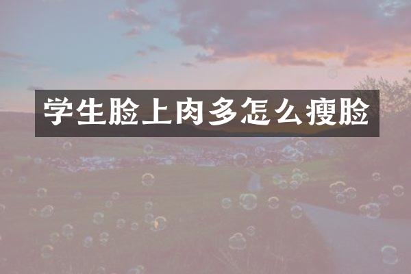 学生脸上肉多怎么瘦脸