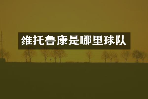 维托鲁康是哪里球队