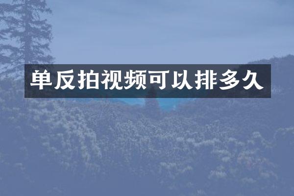 单反拍视频可以排多久